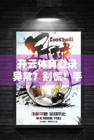 开云体育登录异常？别慌！手把手教你快速解决常见问题！