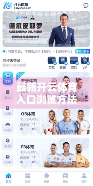 最新开云体育入口浏览方法详解，轻松访问、安全无忧，一文掌握最新技巧！