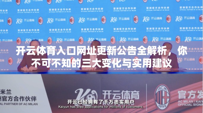 开云体育入口网址更新公告全解析，你不可不知的三大变化与实用建议