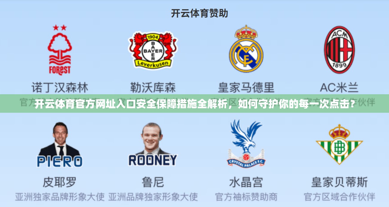 开云体育官方网址入口安全保障措施全解析，如何守护你的每一次点击？