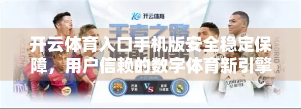 开云体育入口手机版安全稳定保障，用户信赖的数字体育新引擎