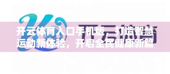 开云体育入口手机版，打造智慧运动新体验，开启全民健康新篇章