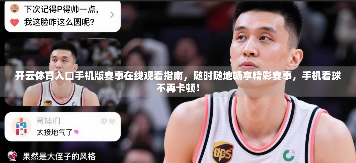 开云体育入口手机版赛事在线观看指南，随时随地畅享精彩赛事，手机看球不再卡顿！