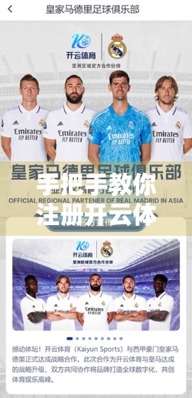 手把手教你注册开云体育入口手机版！超详细流程+避坑指南，新手也能秒变老手！