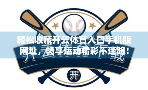 轻松收藏开云体育入口手机版网址，畅享运动精彩不迷路！