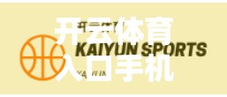 开云体育入口手机版客服支持与服务指南，新手必看，助你畅享赛事体验！