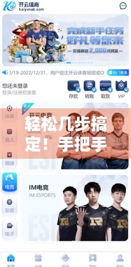 轻松几步搞定！手把手教你注册开云体育入口邀请码，开启精彩赛事体验之旅