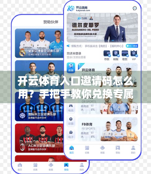 开云体育入口邀请码怎么用？手把手教你兑换专属优惠，别再花冤枉钱！
