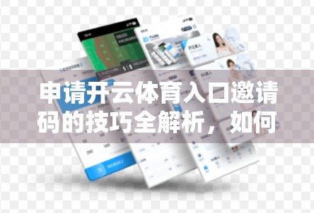 申请开云体育入口邀请码的技巧全解析，如何高效获取权限，避免踩坑！