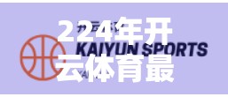 224年开云体育最新入口852 Tw地址导航，如何安全高效获取赛事资讯与投注服务？
