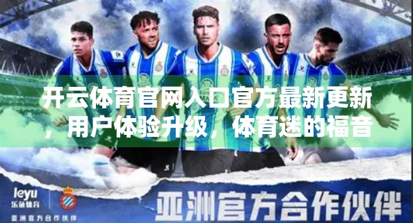 开云体育官网入口官方最新更新，用户体验升级，体育迷的福音来了！