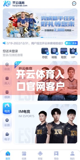 开云体育入口官网客户端下载全攻略，新手必看，一步到位不踩坑！