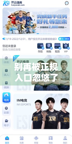 别再被正规入口忽悠了！开云体育官网背后藏着哪些陷阱？
