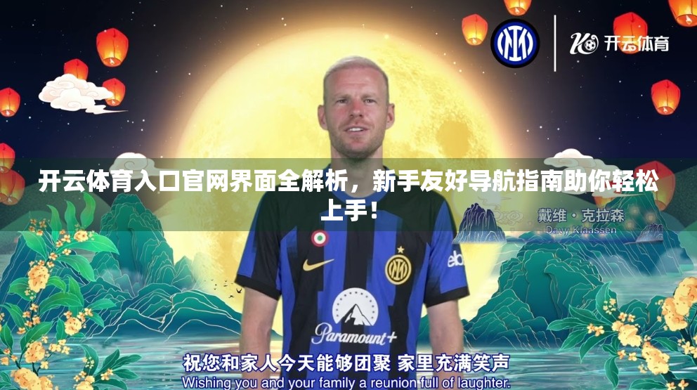 开云体育入口官网界面全解析，新手友好导航指南助你轻松上手！