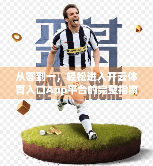 从零到一，轻松进入开云体育入口App平台的完整指南！