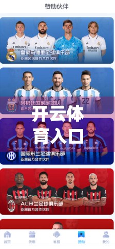 开云体育入口App支持哪些设备登录？一文带你全面了解多端兼容攻略！