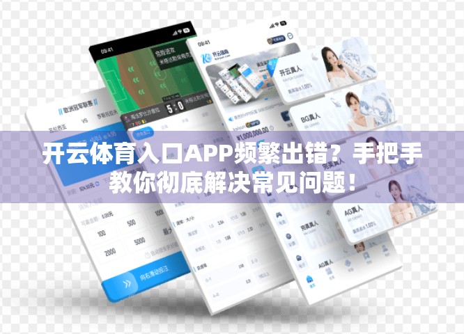 开云体育入口APP频繁出错？手把手教你彻底解决常见问题！