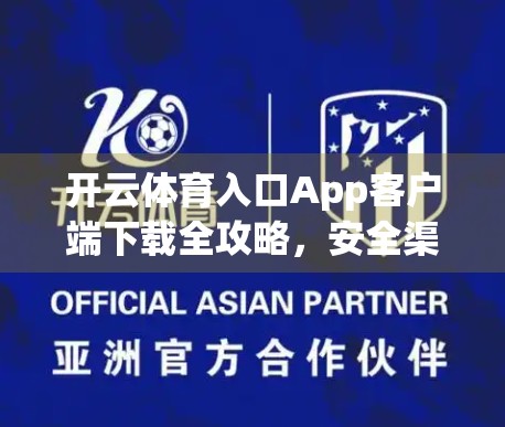 开云体育入口App客户端下载全攻略，安全渠道+避坑指南，新手也能轻松上手！