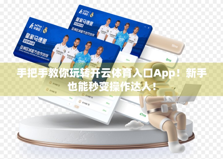 手把手教你玩转开云体育入口App！新手也能秒变操作达人！