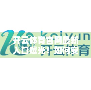 开云体育官网最新入口曝光！如何安全高效访问赛事直播与数据平台？