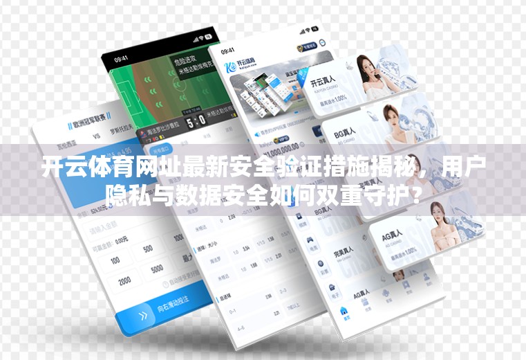 开云体育网址最新安全验证措施揭秘，用户隐私与数据安全如何双重守护？