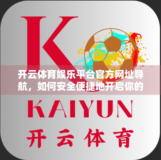 开云体育娱乐平台官方网址导航，如何安全便捷地开启你的体育观赛之旅？