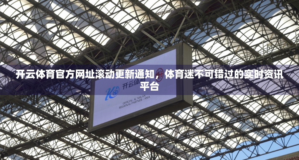 开云体育官方网址滚动更新通知，体育迷不可错过的实时资讯平台