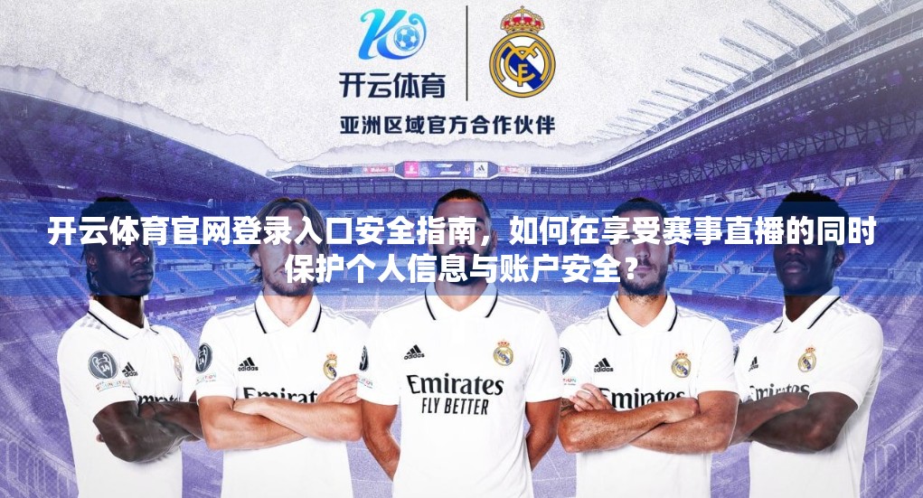 开云体育官网登录入口安全指南，如何在享受赛事直播的同时保护个人信息与账户安全？