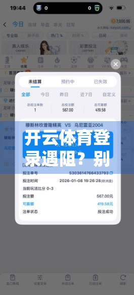 开云体育登录遇阻？别慌！手把手教你解决常见问题，畅享赛事不卡顿！