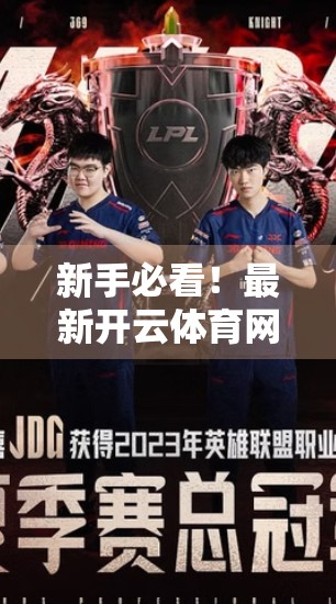 新手必看！最新开云体育网址852.tw登录全攻略，一分钟搞定账号注册与安全使用！