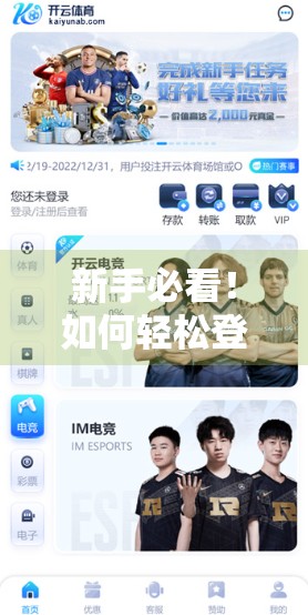 新手必看！如何轻松登录开云体育官网852 TW？超详细图文教程来了！