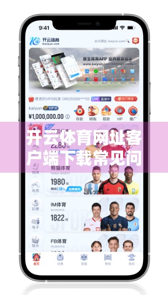 开云体育网址客户端下载常见问题全解析，新手必看的避坑指南！