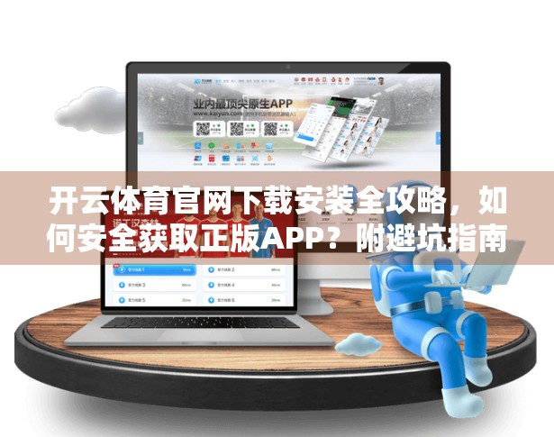 开云体育官网下载安装全攻略，如何安全获取正版APP？附避坑指南）