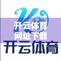 开云体育网址下载安装后常见故障全解析，手把手教你轻松搞定！