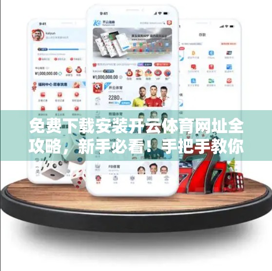 免费下载安装开云体育网址全攻略，新手必看！手把手教你安全获取官方入口