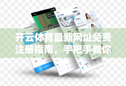 开云体育最新网址免费注册指南，手把手教你轻松开启运动之旅！