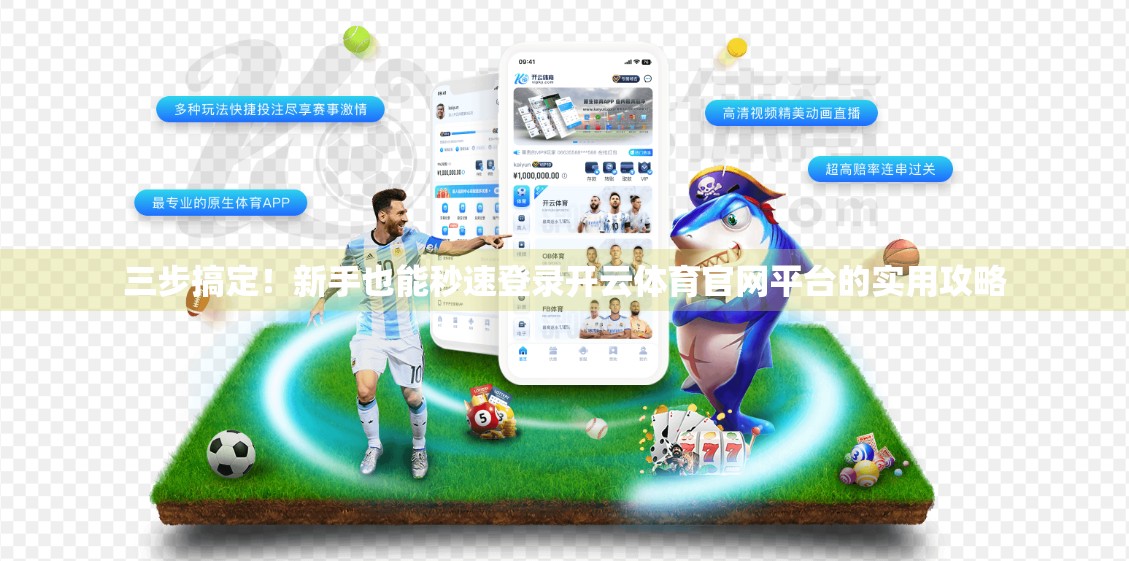 三步搞定！新手也能秒速登录开云体育官网平台的实用攻略