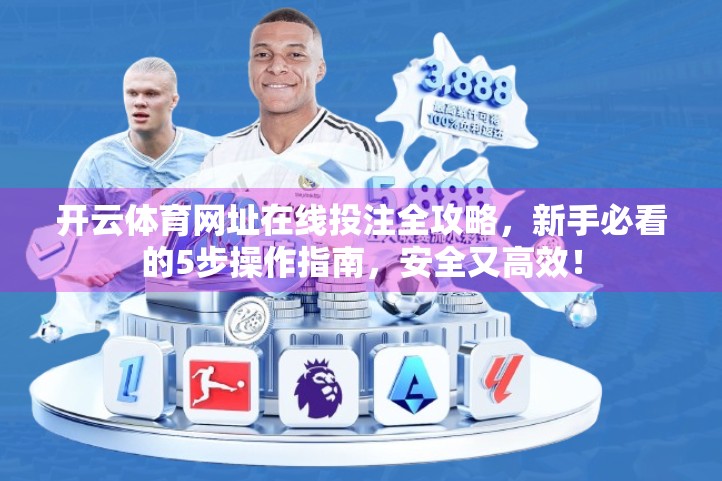 开云体育网址在线投注全攻略，新手必看的5步操作指南，安全又高效！