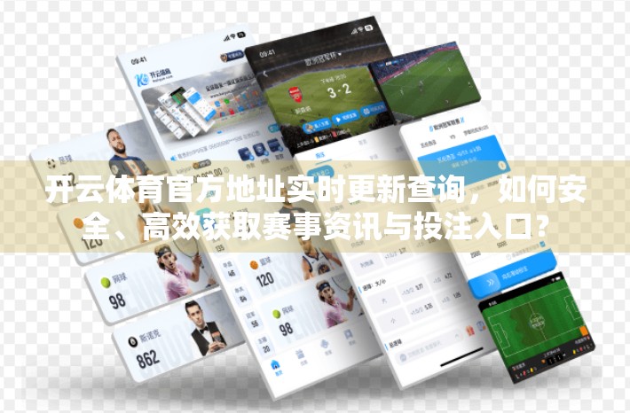 开云体育官方地址实时更新查询，如何安全、高效获取赛事资讯与投注入口？