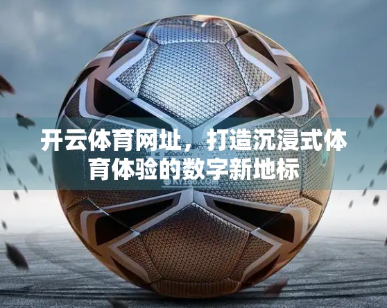 开云体育网址，打造沉浸式体育体验的数字新地标