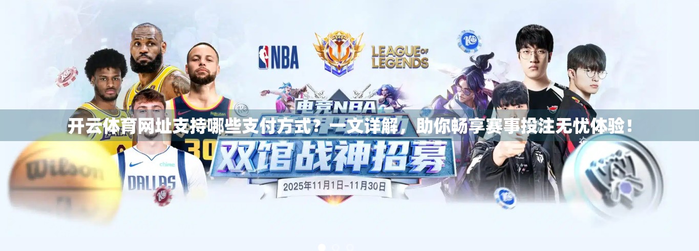 开云体育网址支持哪些支付方式？一文详解，助你畅享赛事投注无忧体验！