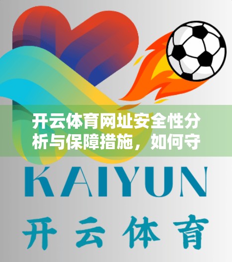 开云体育网址安全性分析与保障措施，如何守护你的数字运动体验？