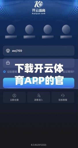 下载开云体育APP的官方网站链接，你真的了解这个平台吗？