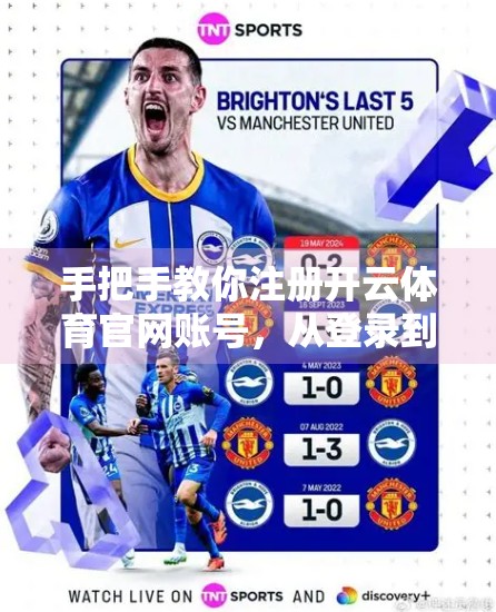 手把手教你注册开云体育官网账号，从登录到畅玩的全流程指南（附常见问题解答）