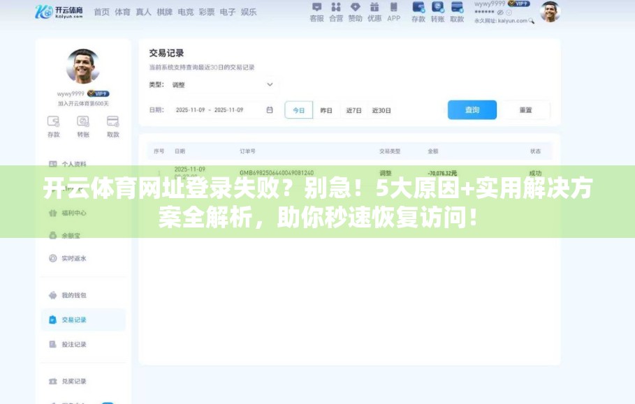 开云体育网址登录失败？别急！5大原因+实用解决方案全解析，助你秒速恢复访问！