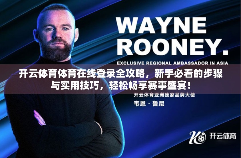 开云体育体育在线登录全攻略，新手必看的步骤与实用技巧，轻松畅享赛事盛宴！