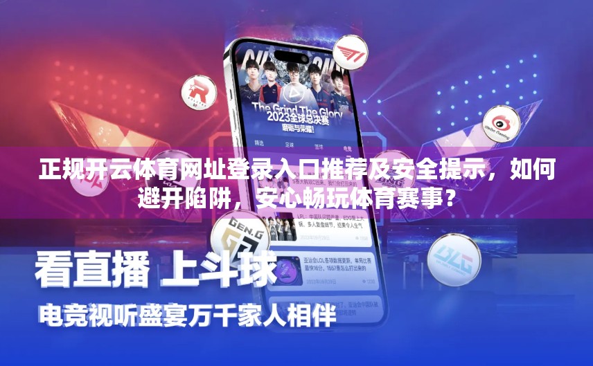 正规开云体育网址登录入口推荐及安全提示，如何避开陷阱，安心畅玩体育赛事？