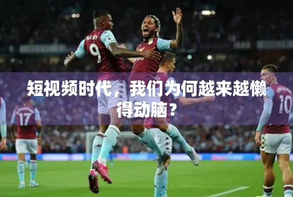 短视频时代，我们为何越来越懒得动脑？