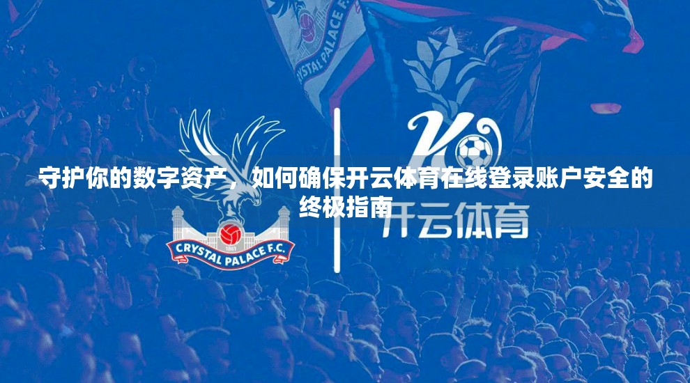 守护你的数字资产，如何确保开云体育在线登录账户安全的终极指南