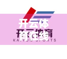 开云体育在线登录全流程详解，手把手教你轻松上手，告别卡顿与错误！